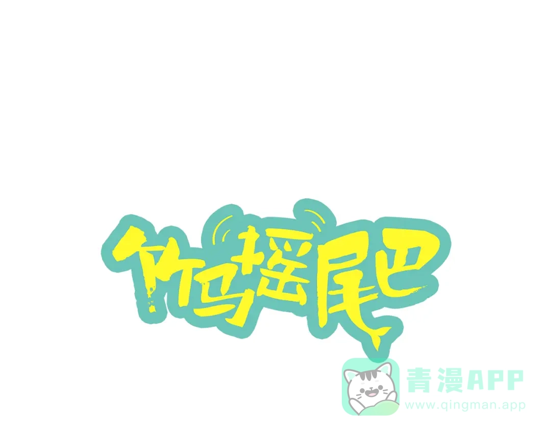 《竹马摇尾巴》第12话 为你孤身冒险 第1页