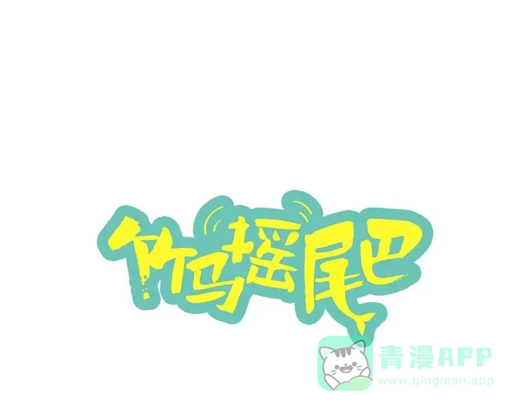 《竹马摇尾巴》第7话 干正事要紧！ 第1页