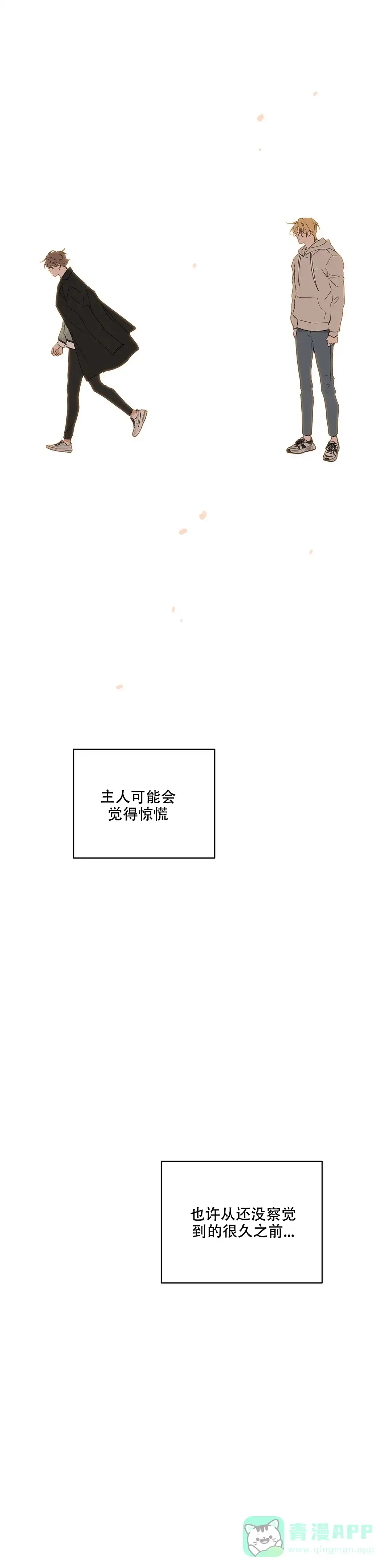 《主人的私情》第101话 第21页