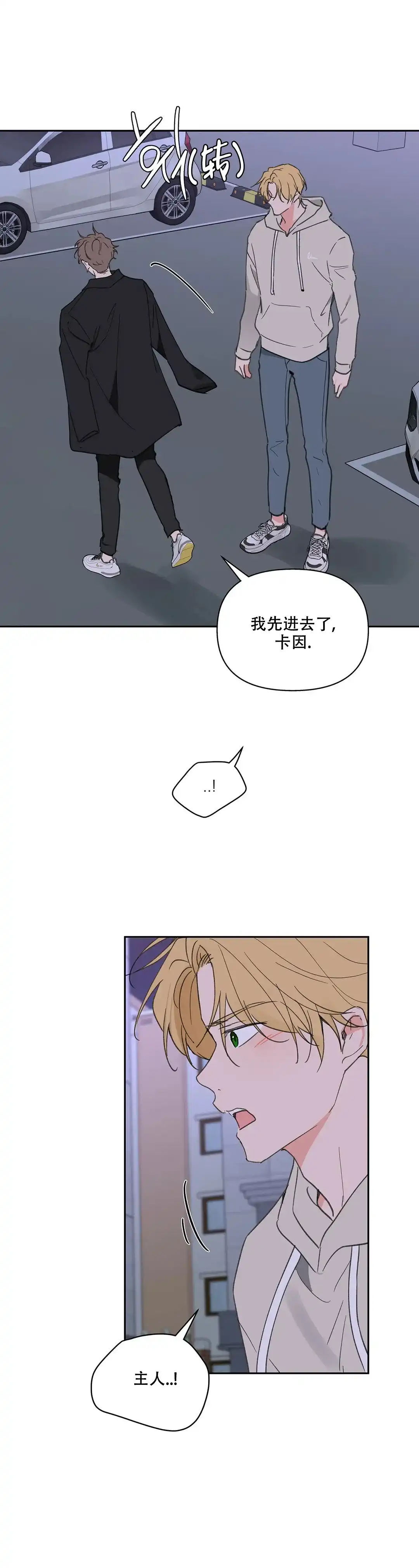 《主人的私情》第101话 第10页
