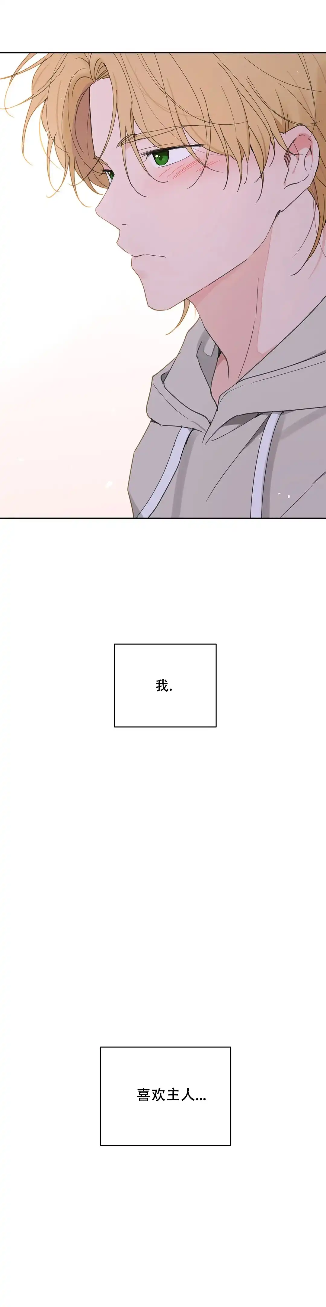 《主人的私情》第101话 第20页