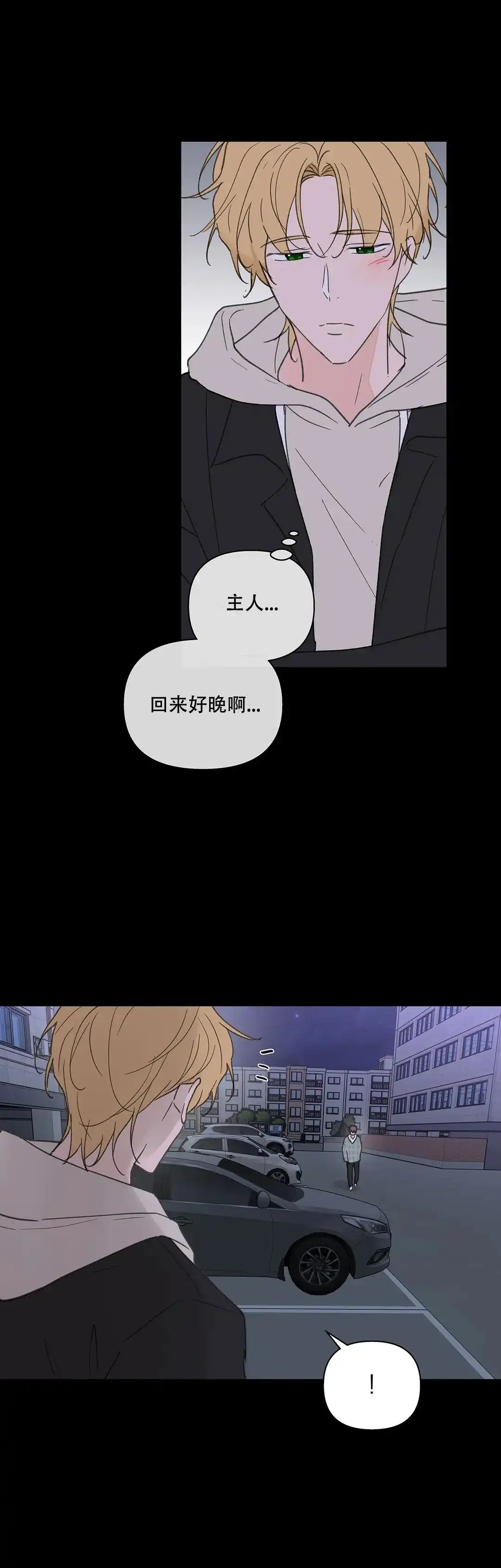 《主人的私情》第101话 第14页