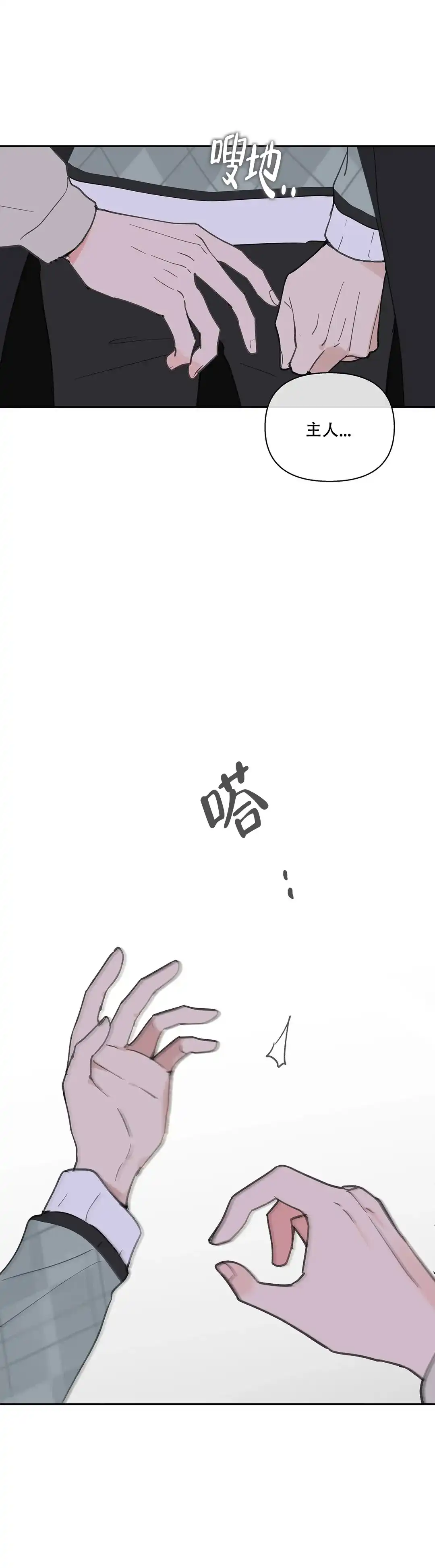 《主人的私情》第101话 第7页