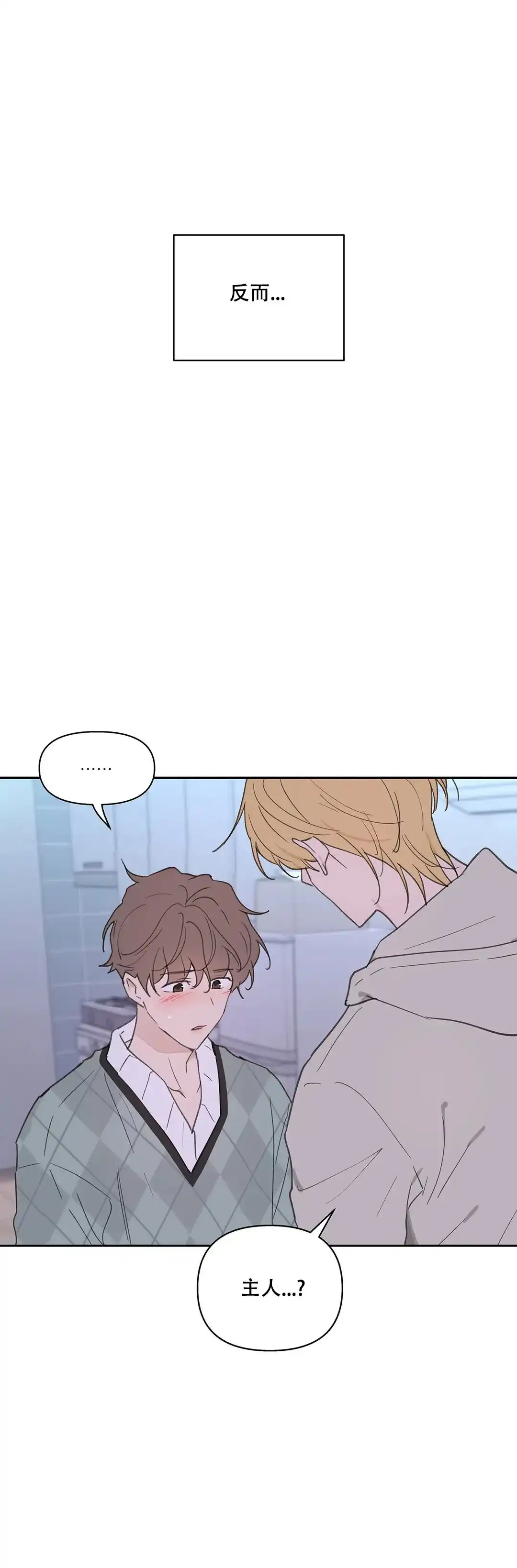 《主人的私情》第104话 第17页