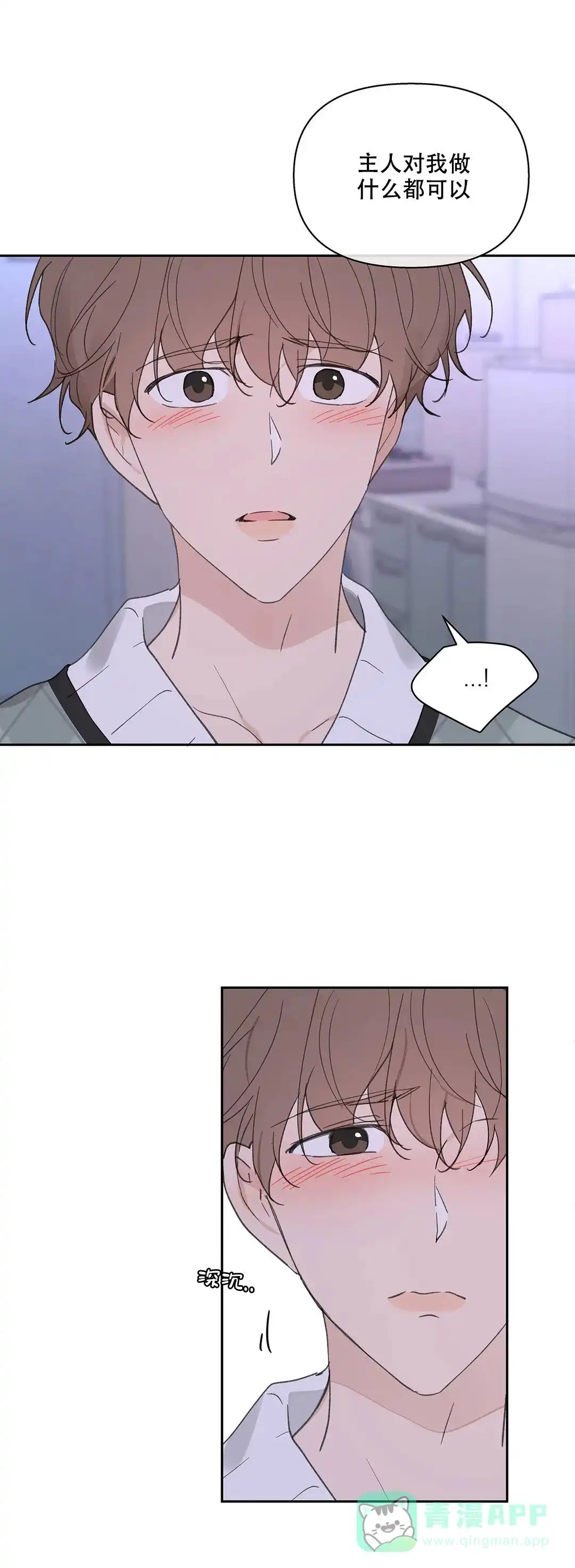 《主人的私情》第104话 第11页