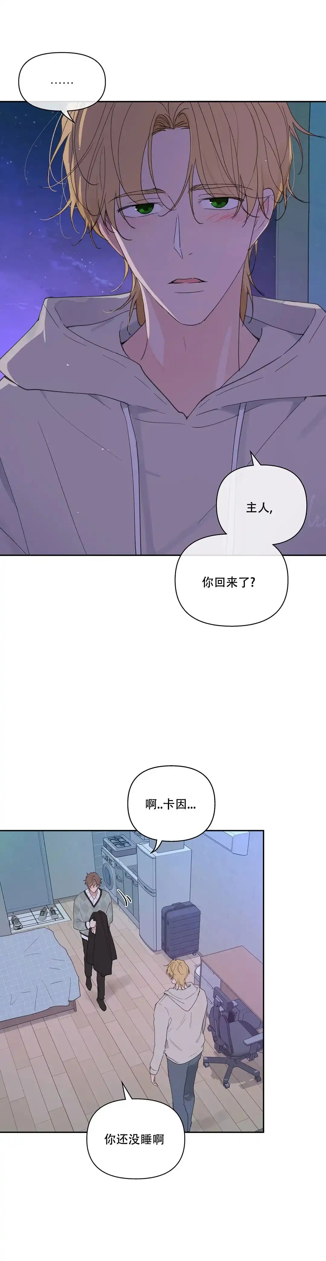 《主人的私情》第104话 第8页