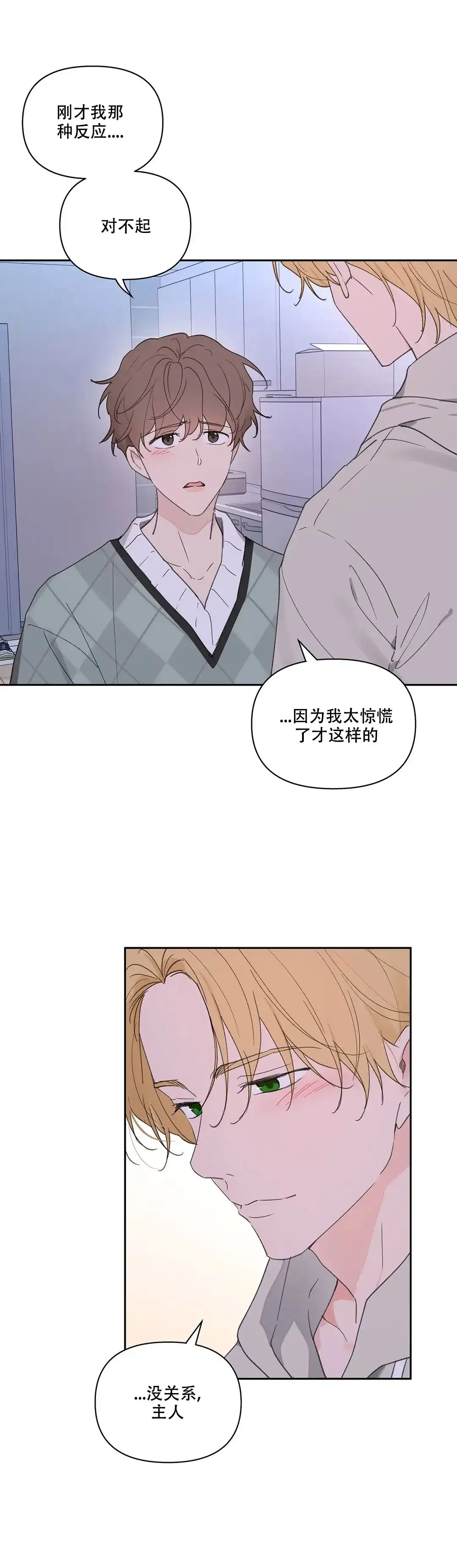 《主人的私情》第104话 第10页