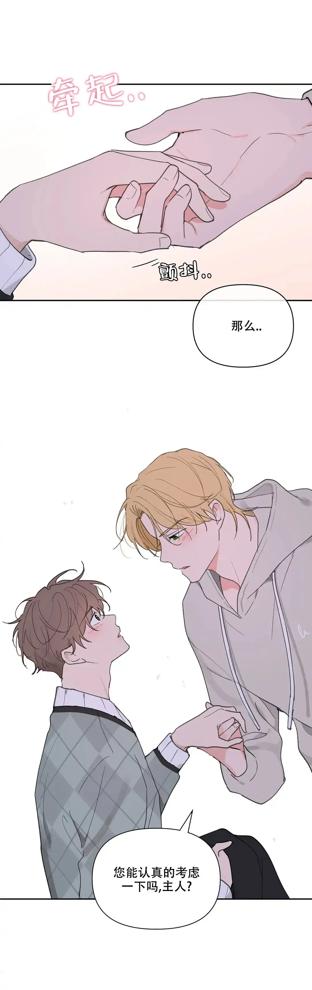 《主人的私情》第105话 第2页