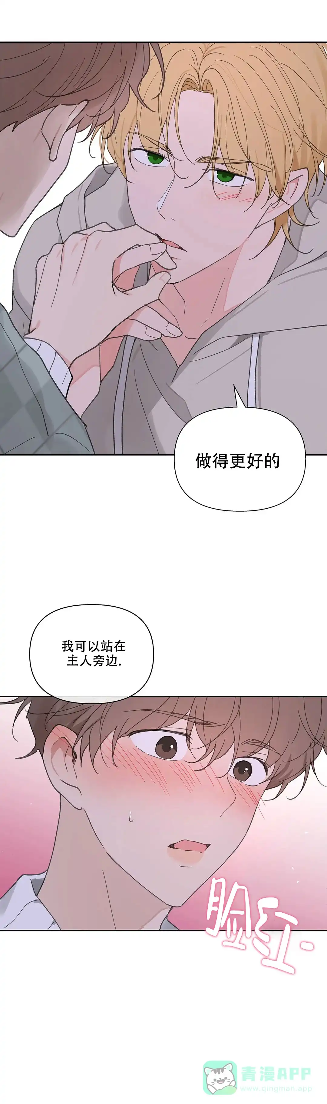 《主人的私情》第105话 第11页