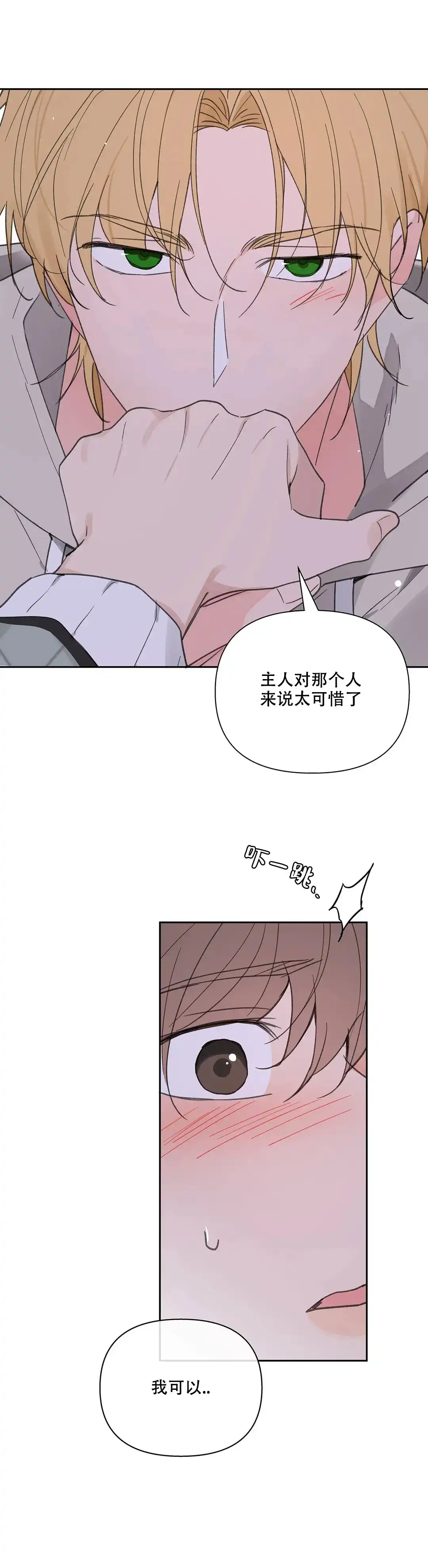 《主人的私情》第105话 第10页