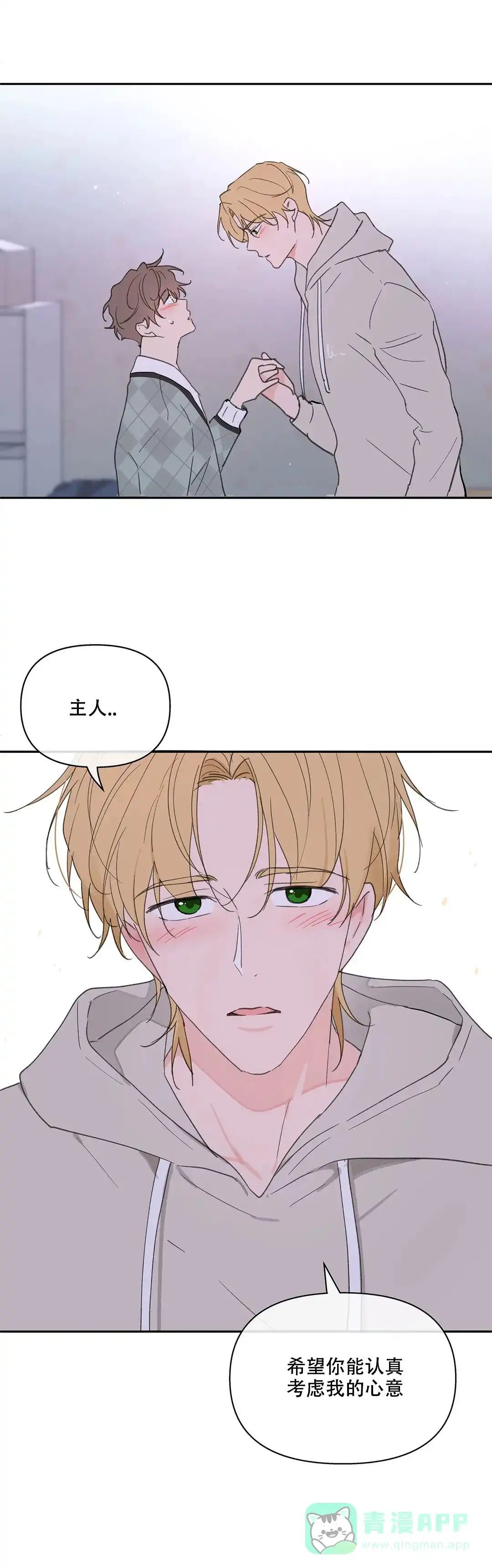 《主人的私情》第105话 第6页