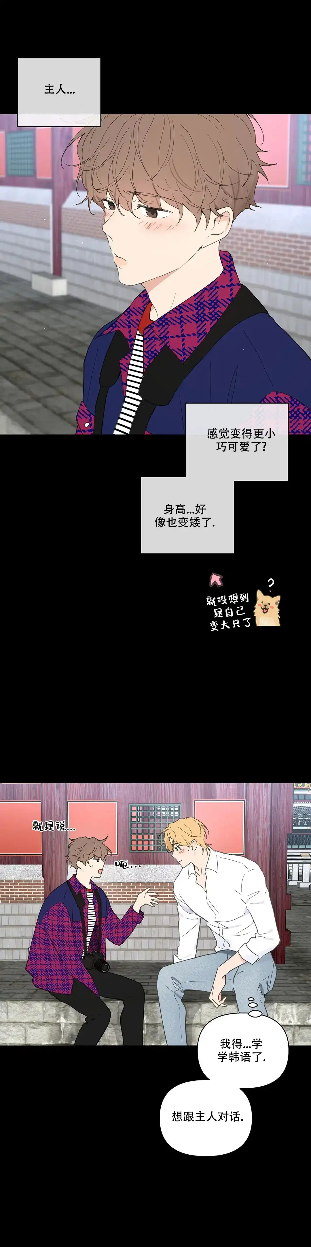 《主人的私情》第106话 第18页