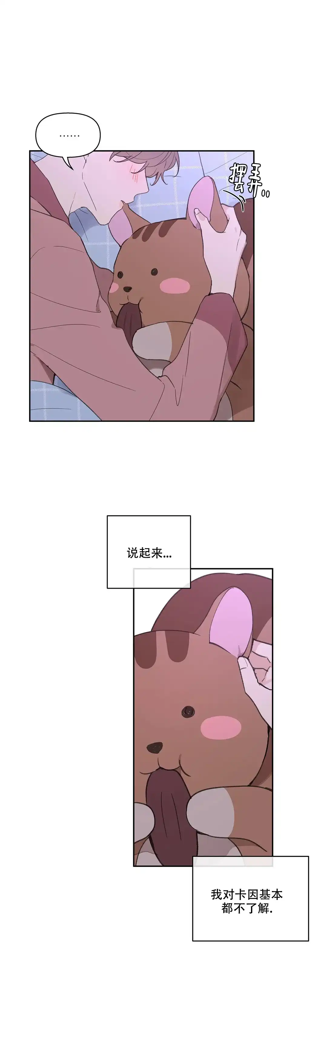 《主人的私情》第106话 第3页
