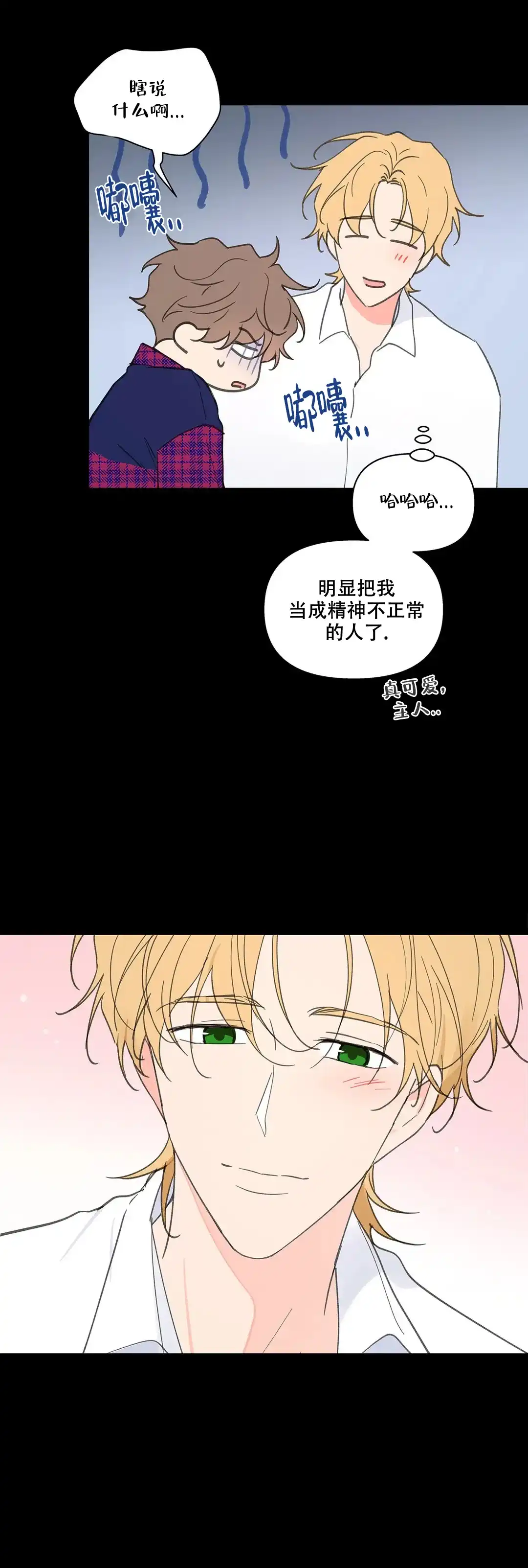《主人的私情》第106话 第17页