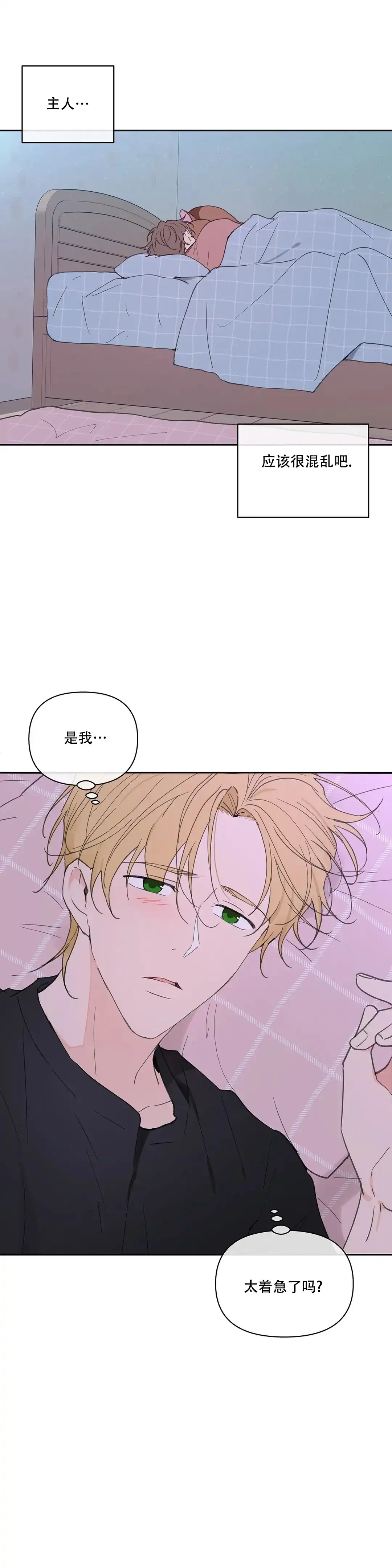 《主人的私情》第106话 第10页