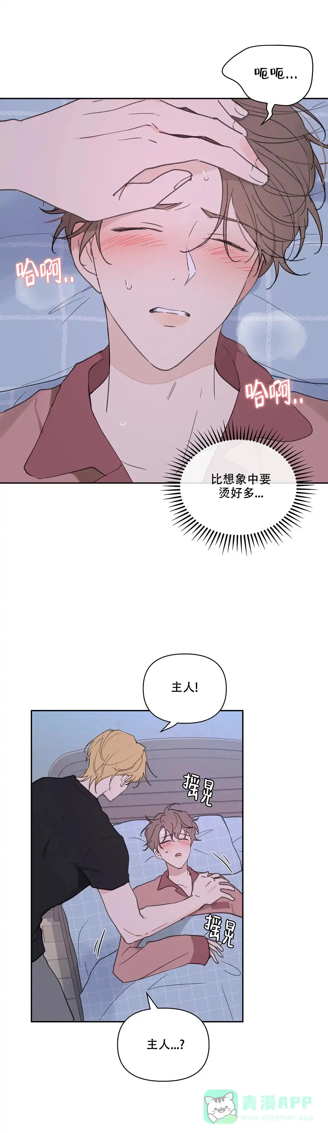 《主人的私情》第107话 第11页