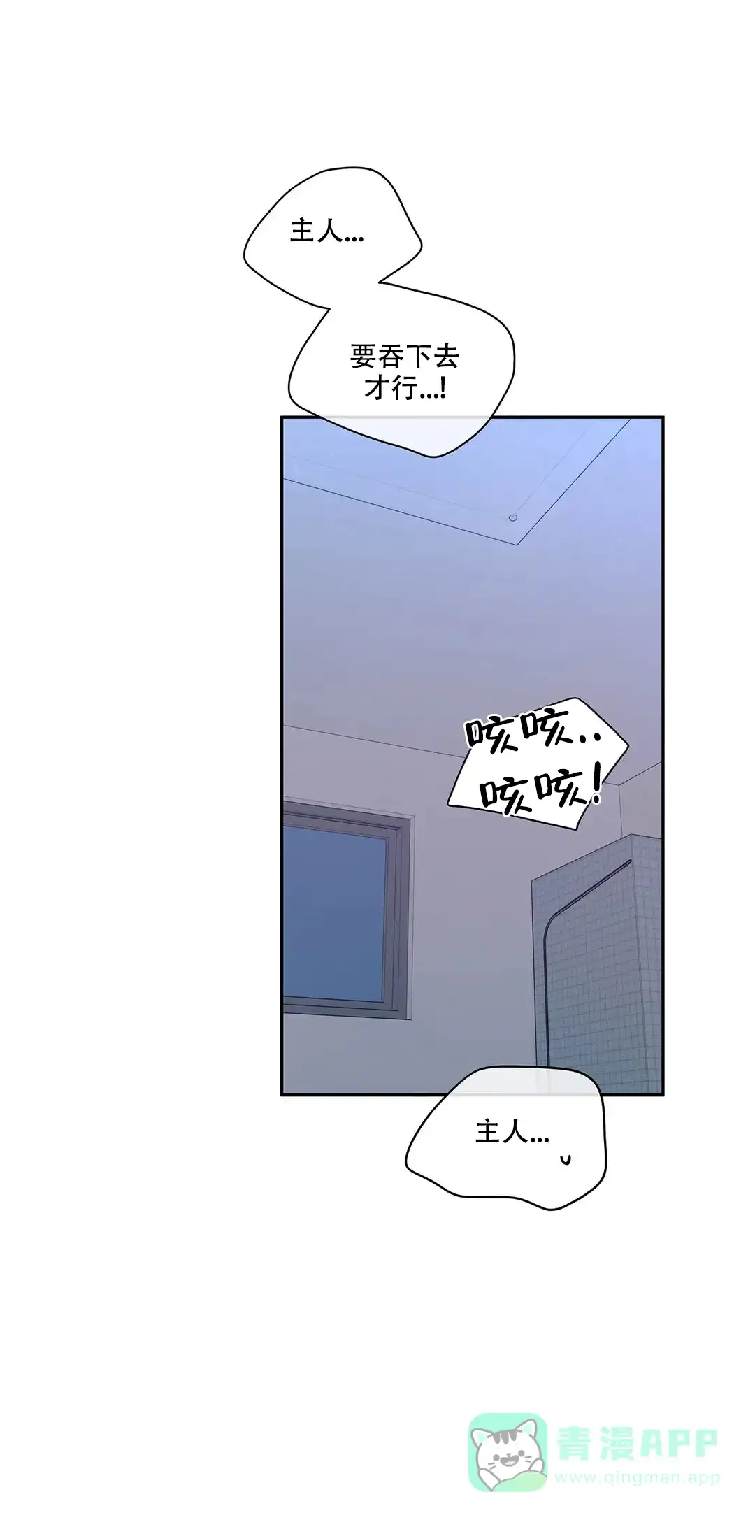 《主人的私情》第107话 第21页