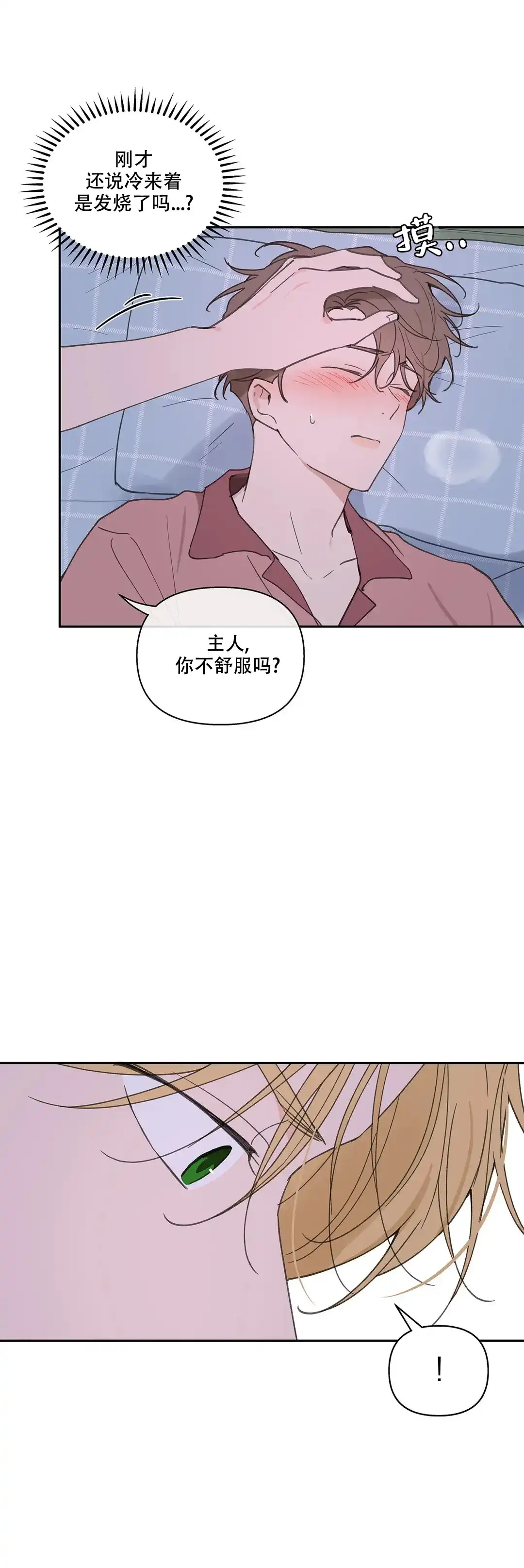 《主人的私情》第107话 第10页