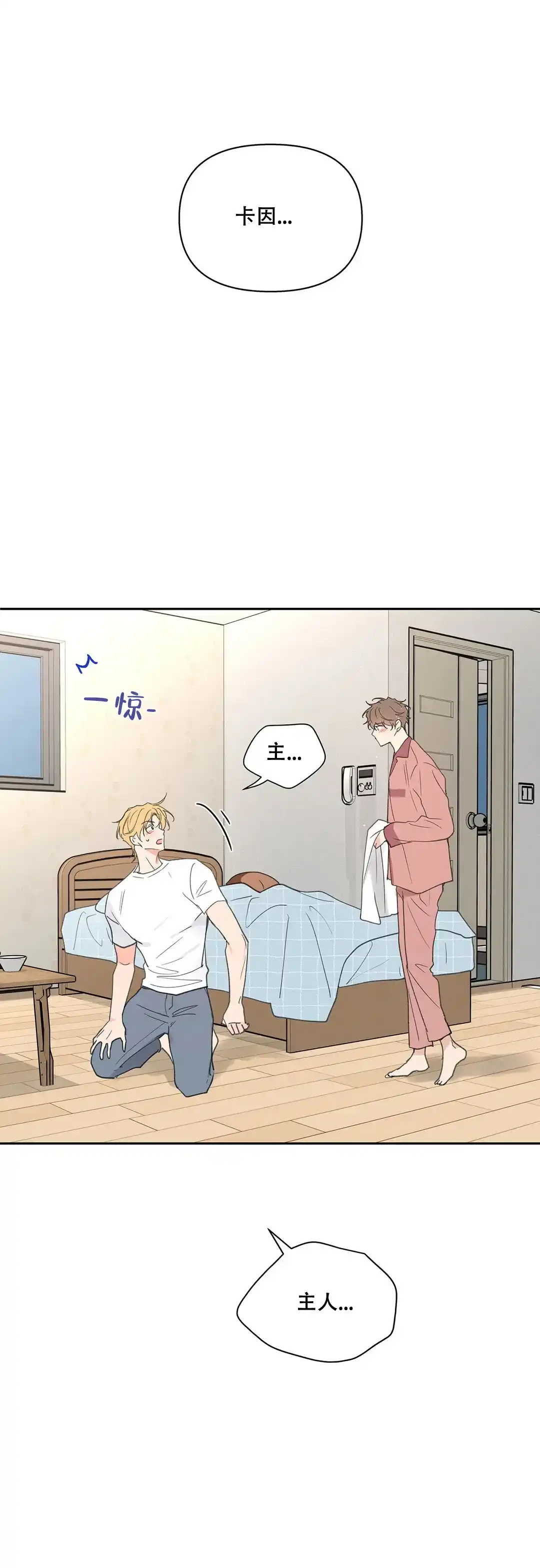 《主人的私情》第109话 第18页