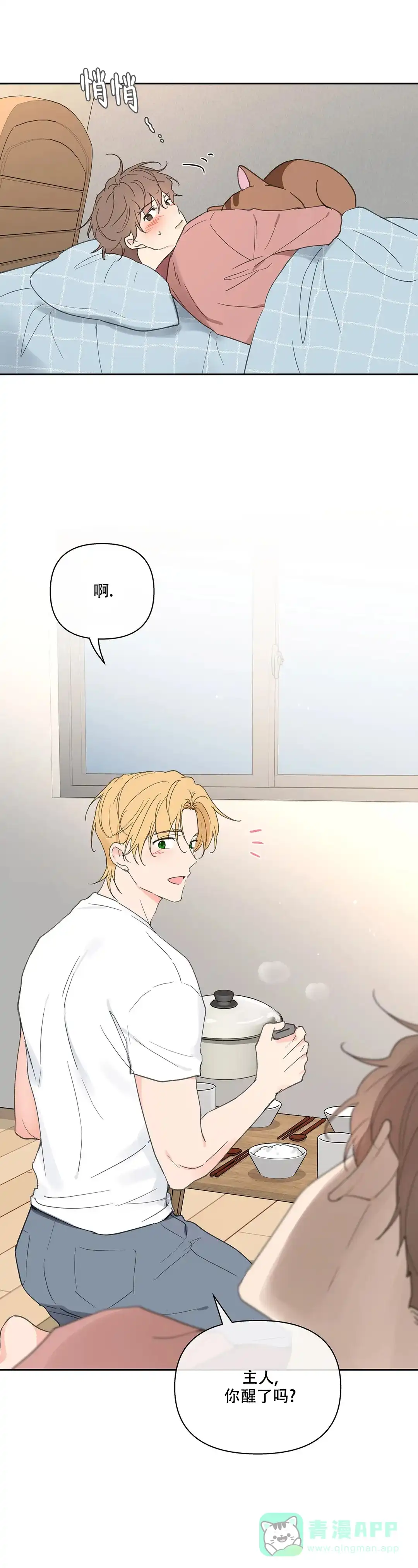 《主人的私情》第109话 第6页