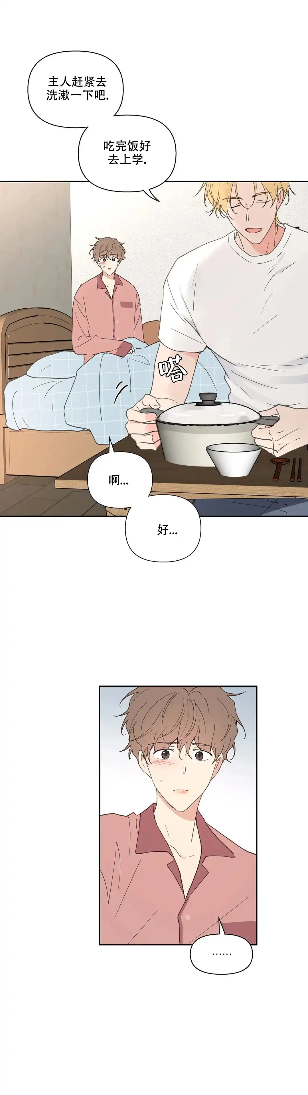《主人的私情》第109话 第8页