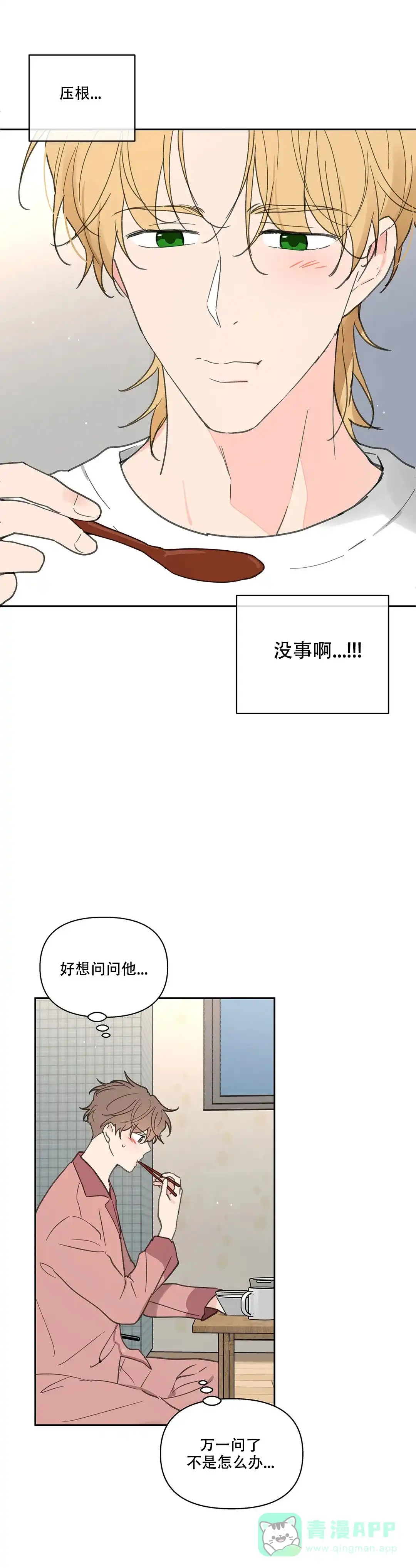《主人的私情》第110话 第6页