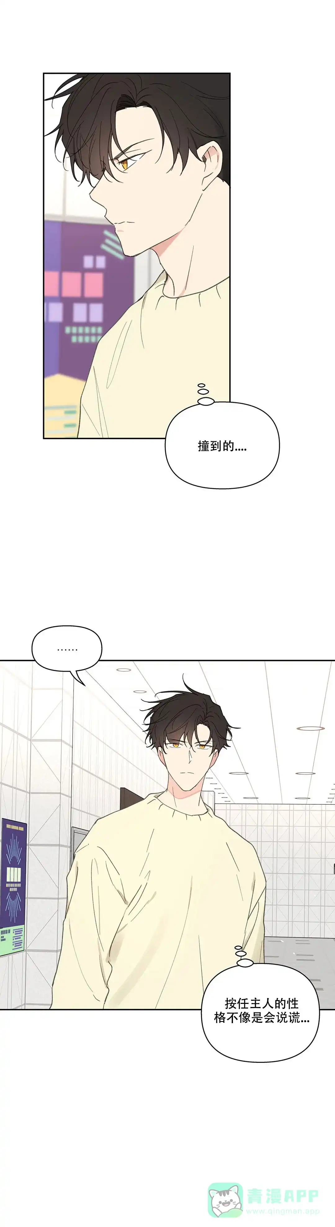 《主人的私情》第110话 第21页