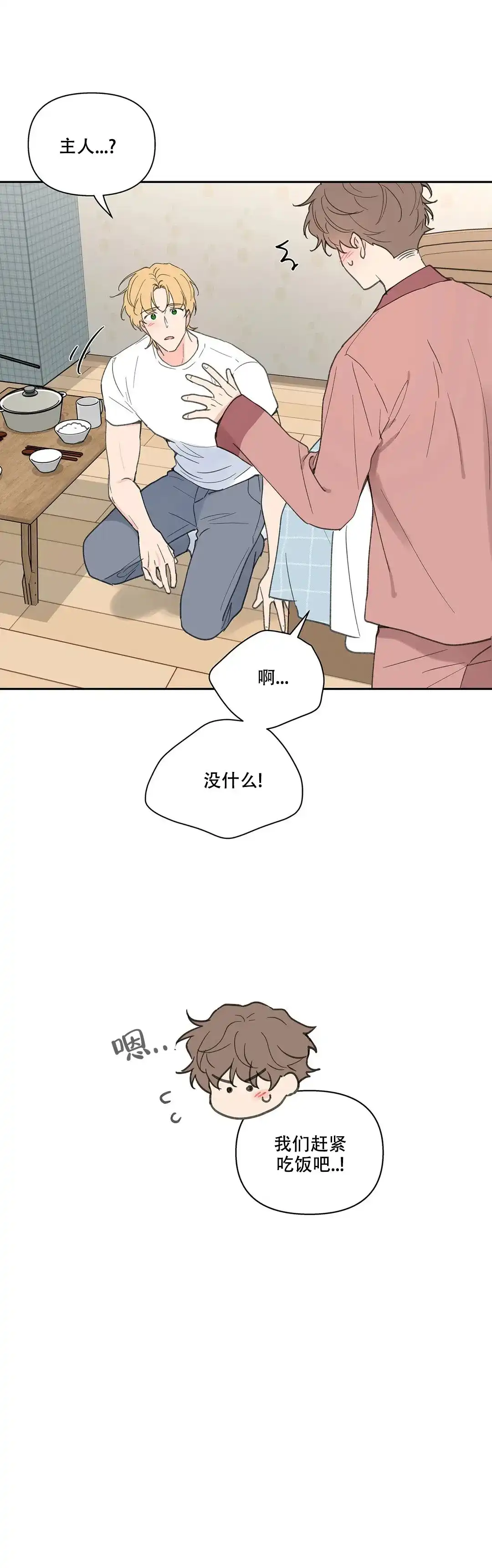 《主人的私情》第110话 第4页