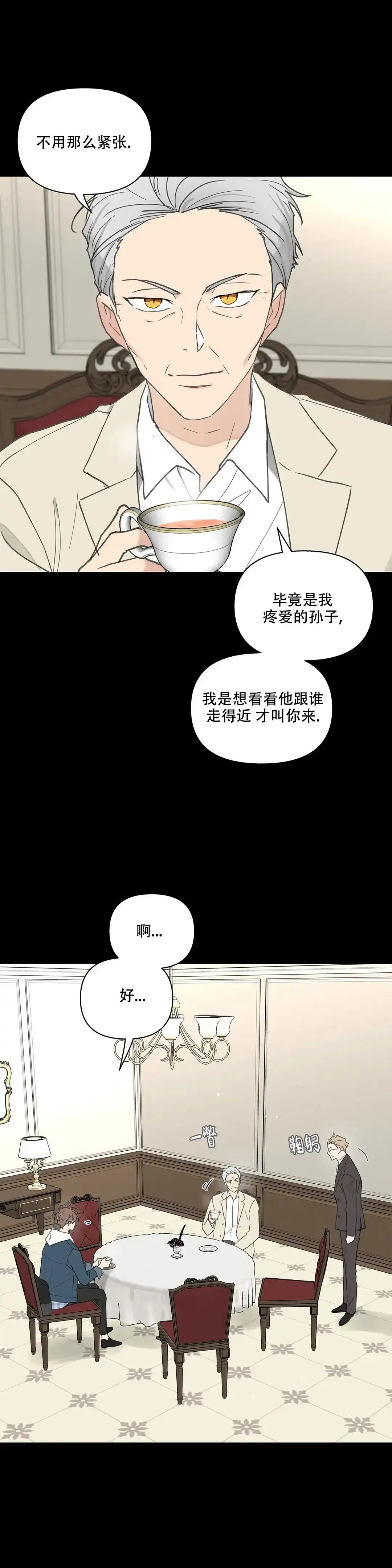 《主人的私情》第113话 第3页