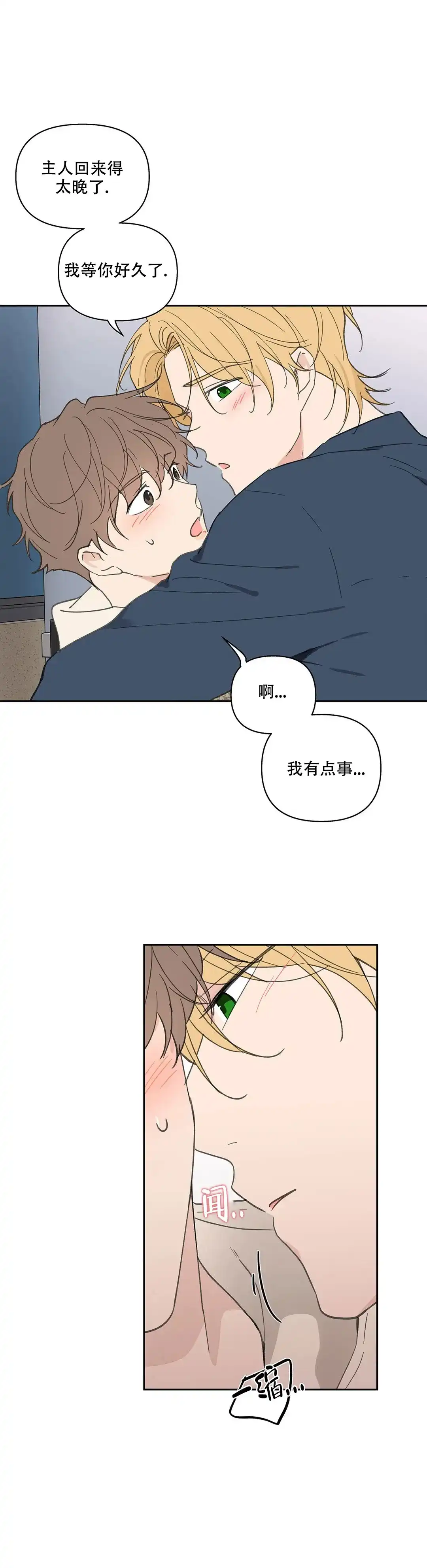 《主人的私情》第113话 第12页