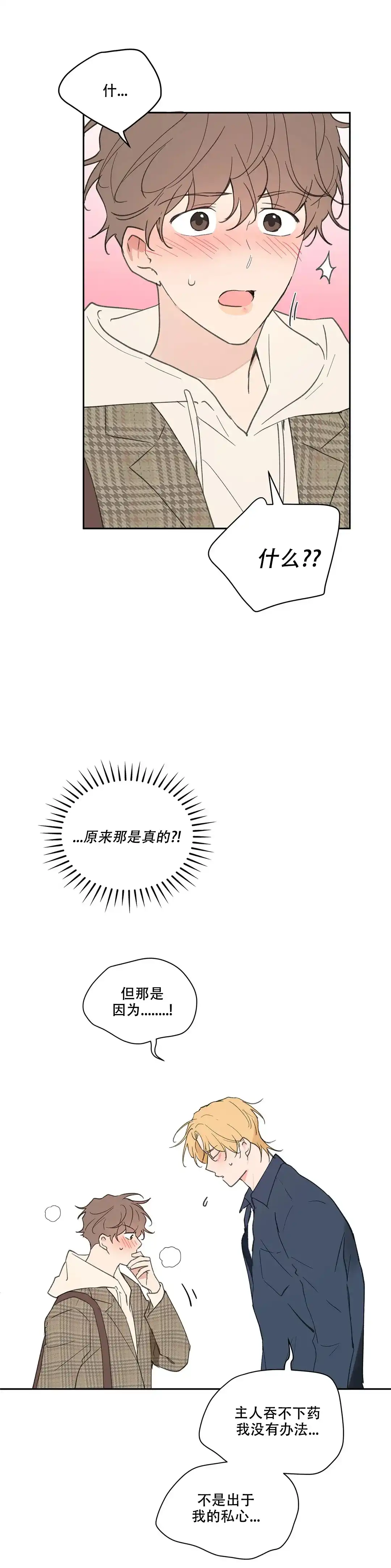 《主人的私情》第114话 第7页