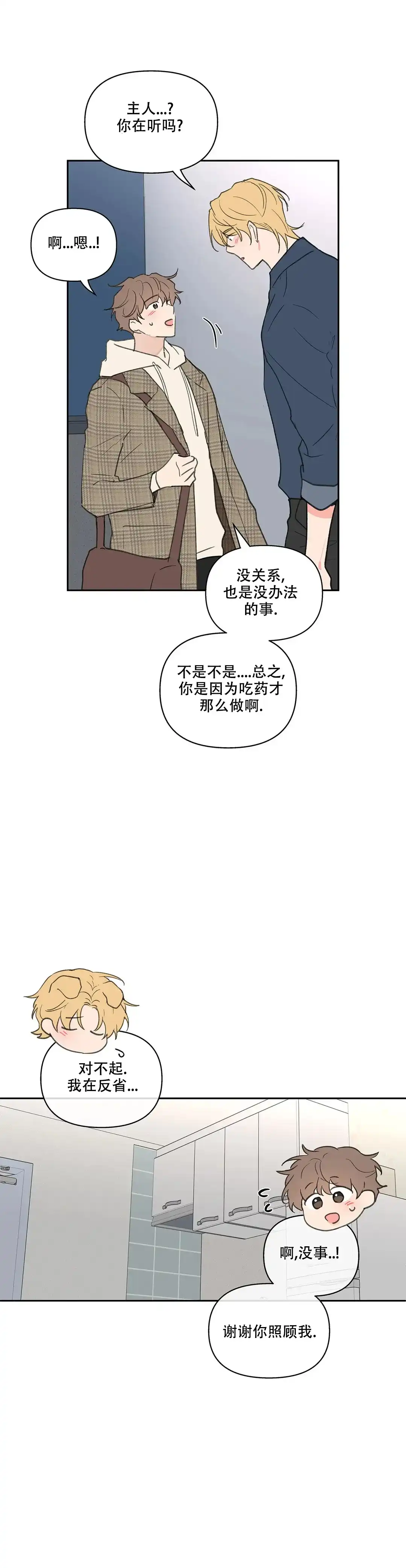 《主人的私情》第114话 第9页