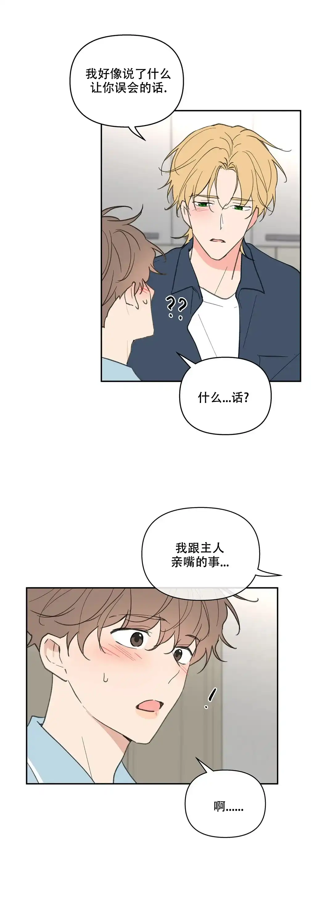 《主人的私情》第114话 第17页