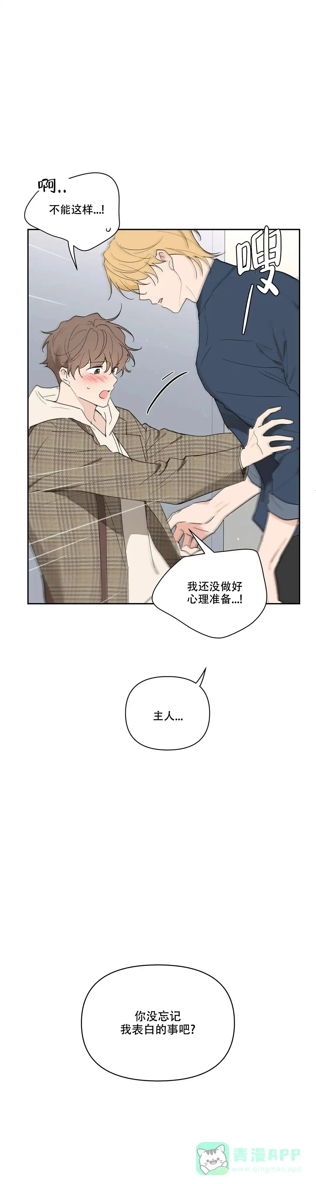 《主人的私情》第114话 第1页