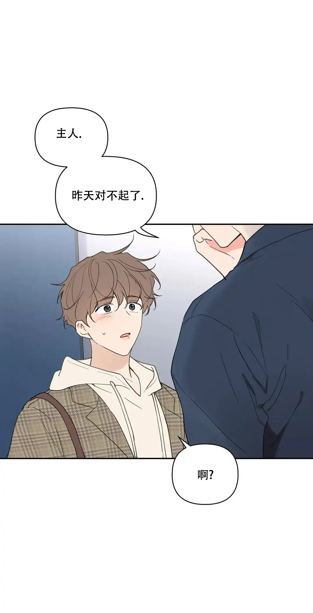 《主人的私情》第114话 第5页