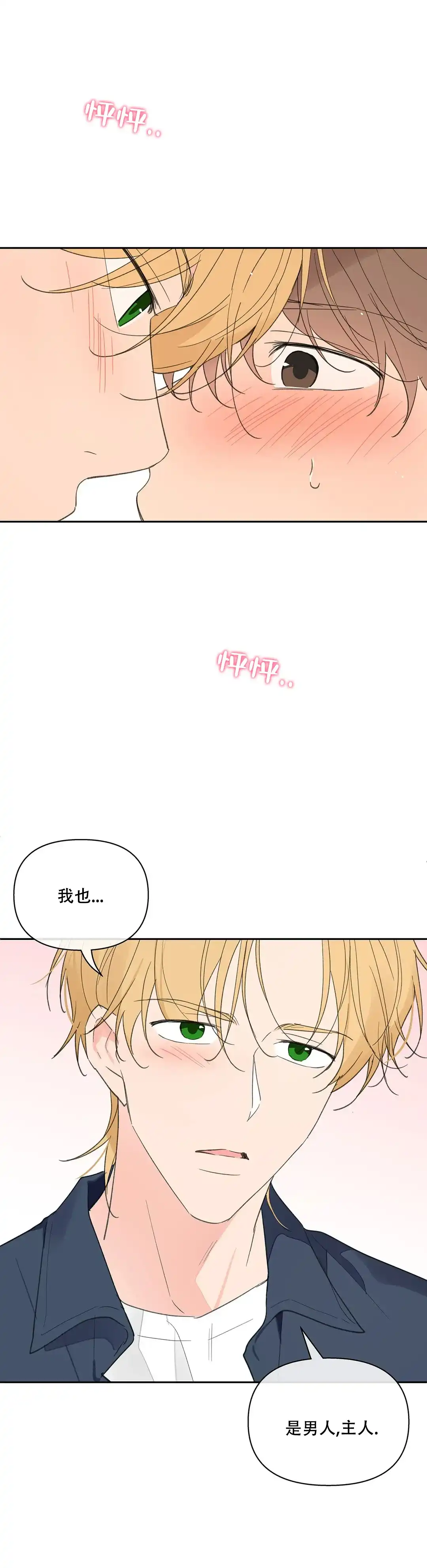 《主人的私情》第115话 第9页