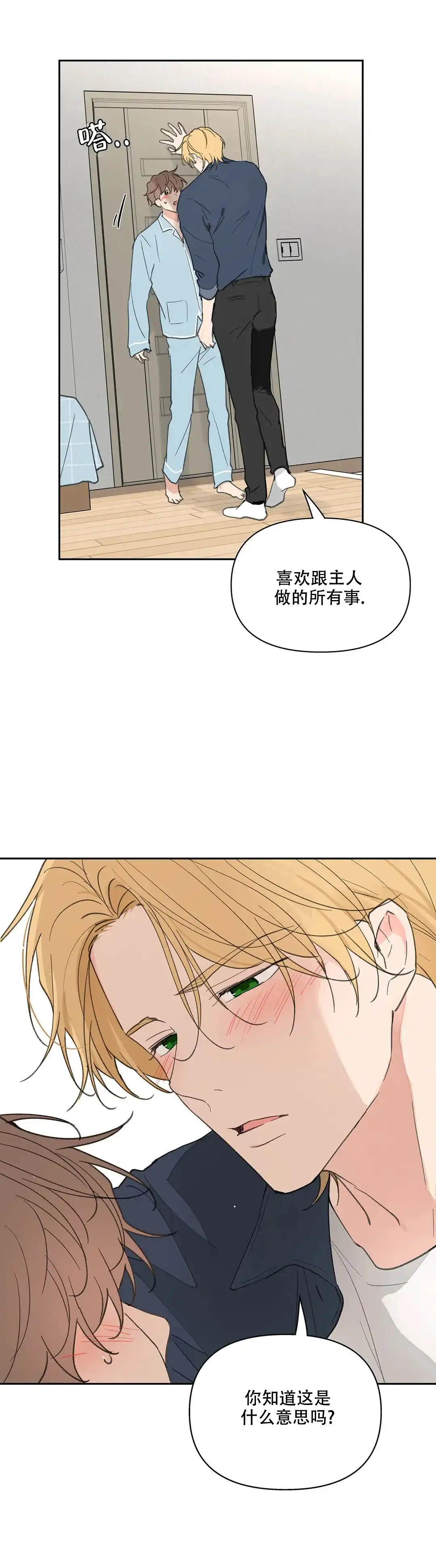 《主人的私情》第115话 第3页
