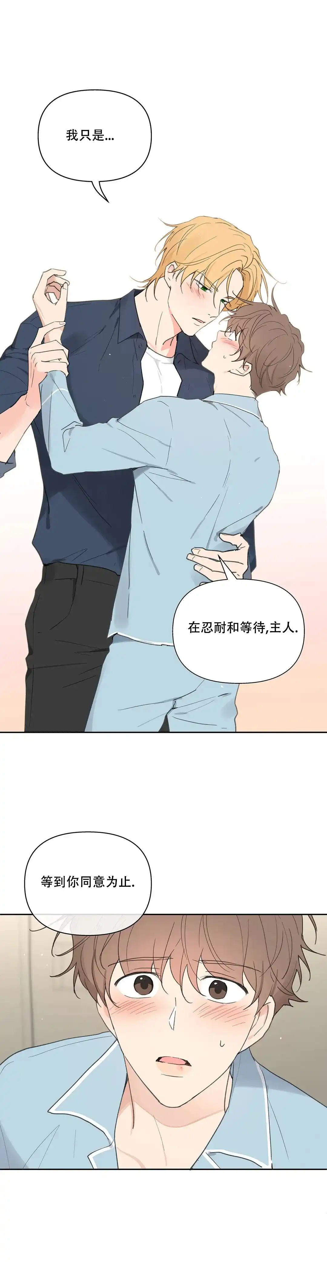 《主人的私情》第115话 第10页