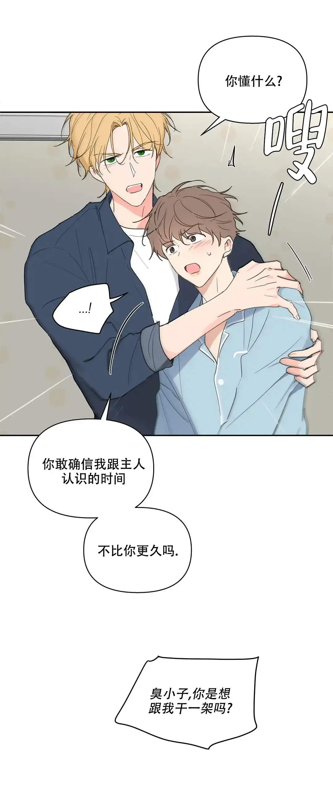 《主人的私情》第116话 第20页