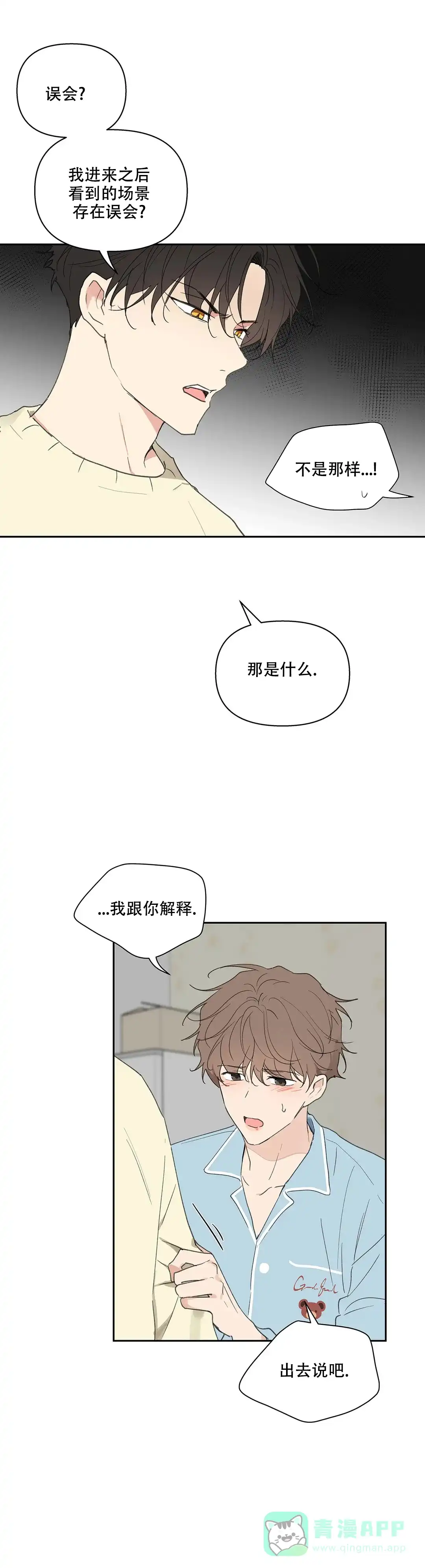 《主人的私情》第116话 第11页