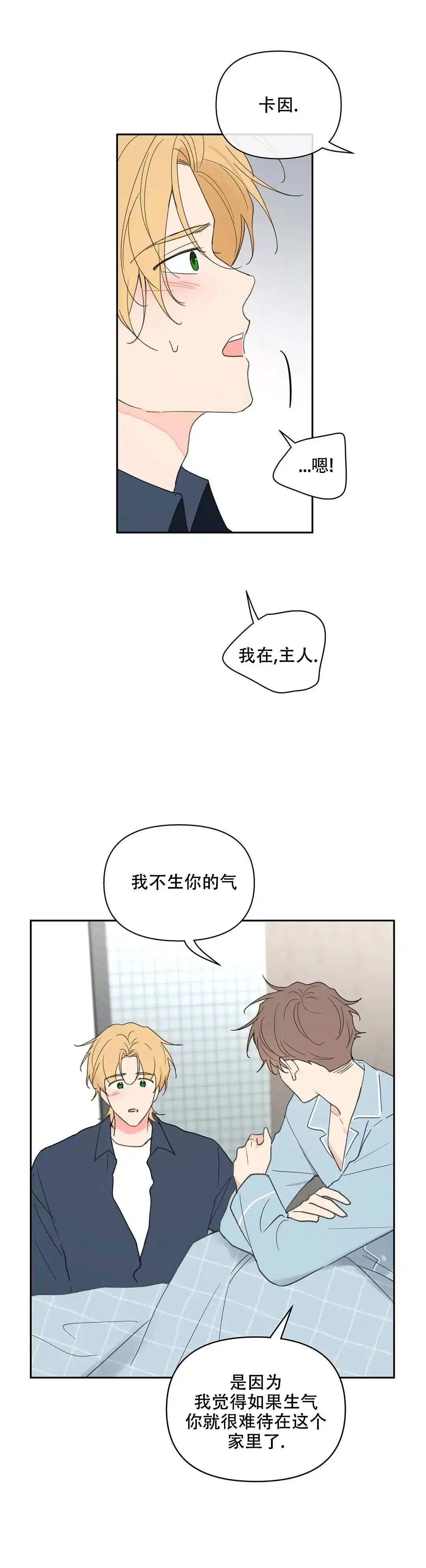 《主人的私情》第120话 第3页