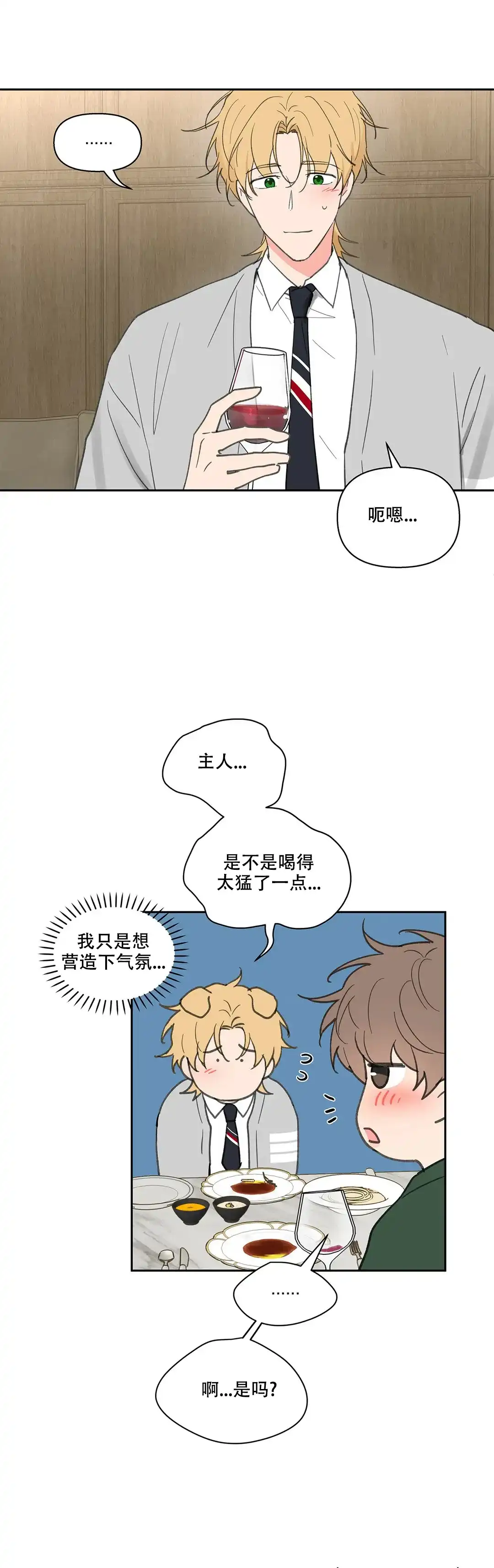 《主人的私情》第124话 第12页