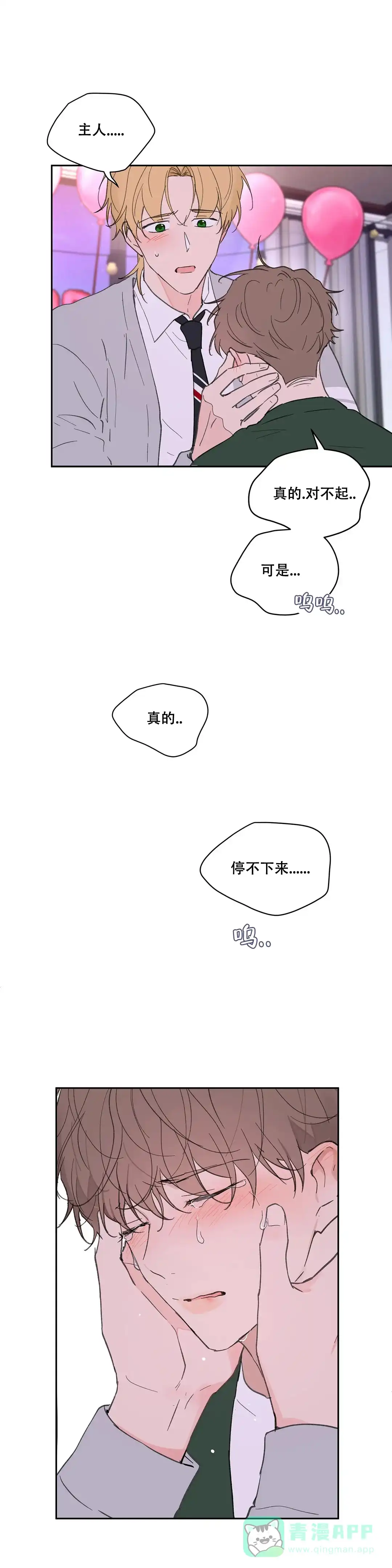 《主人的私情》第125话 第11页