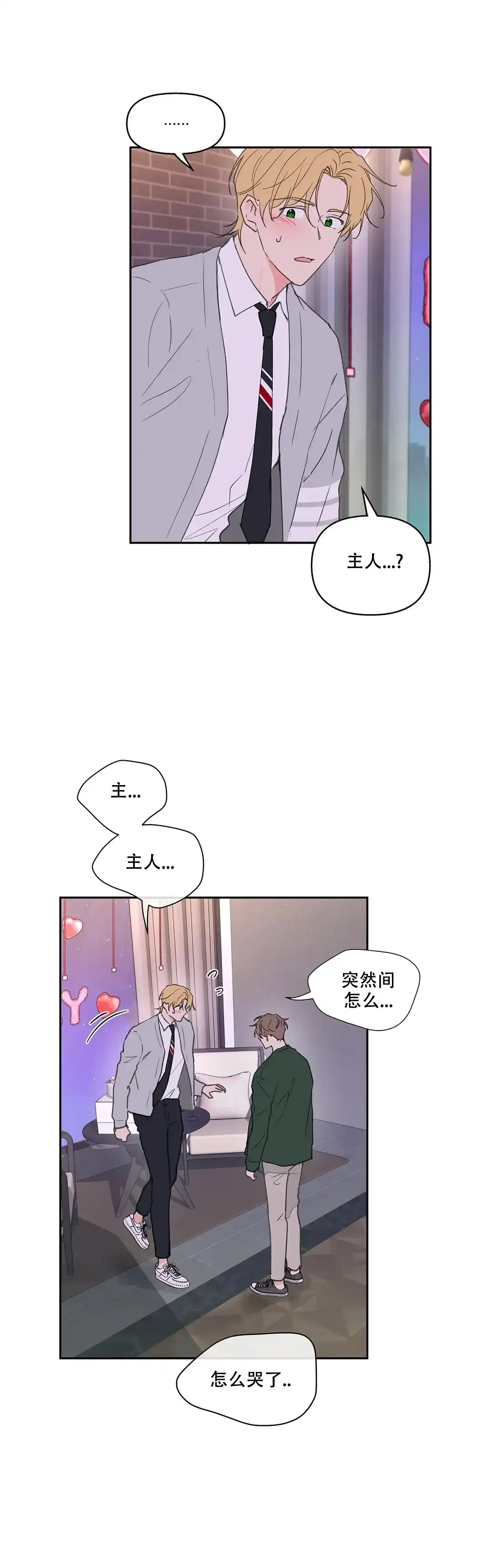 《主人的私情》第125话 第8页