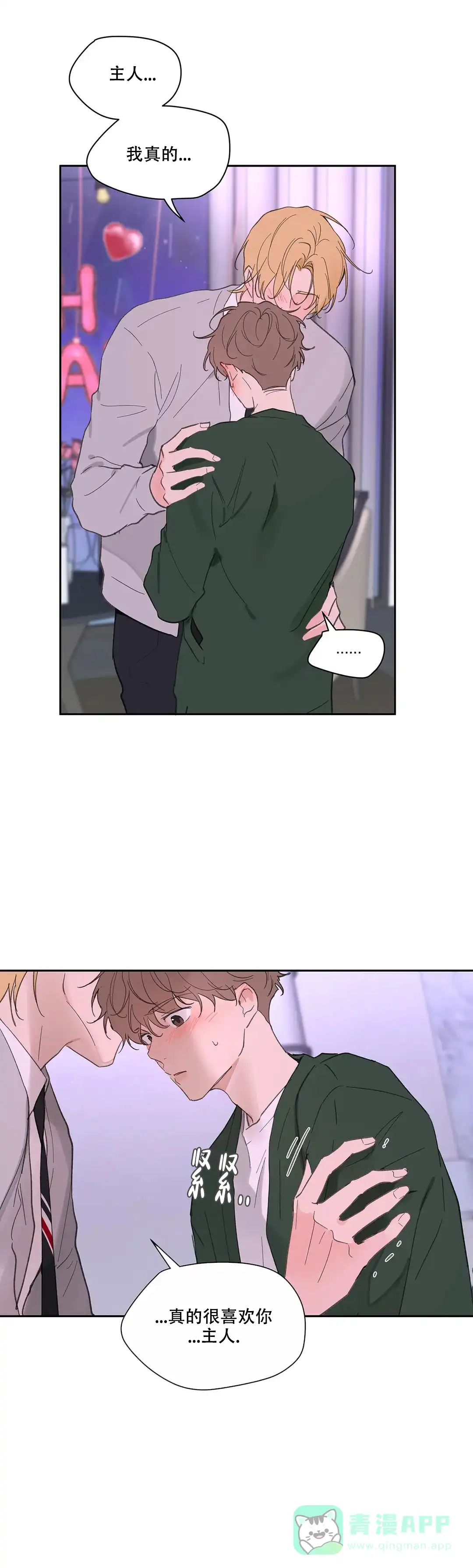 《主人的私情》第128话 第11页