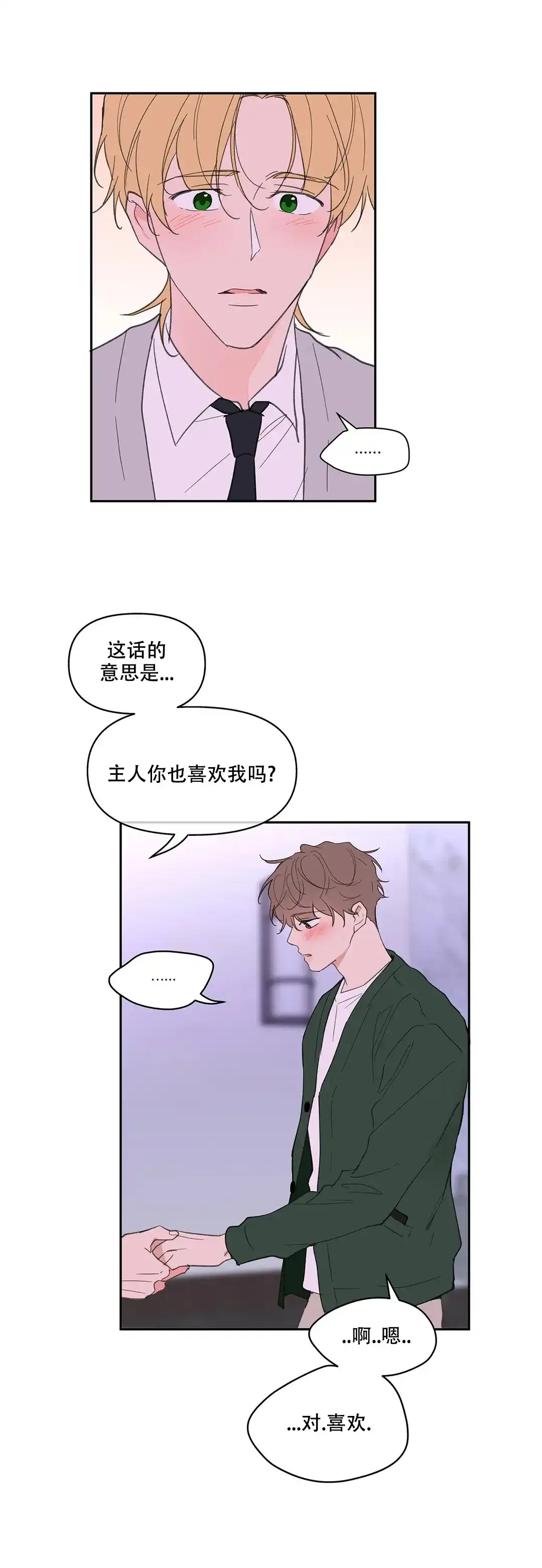 《主人的私情》第128话 第15页