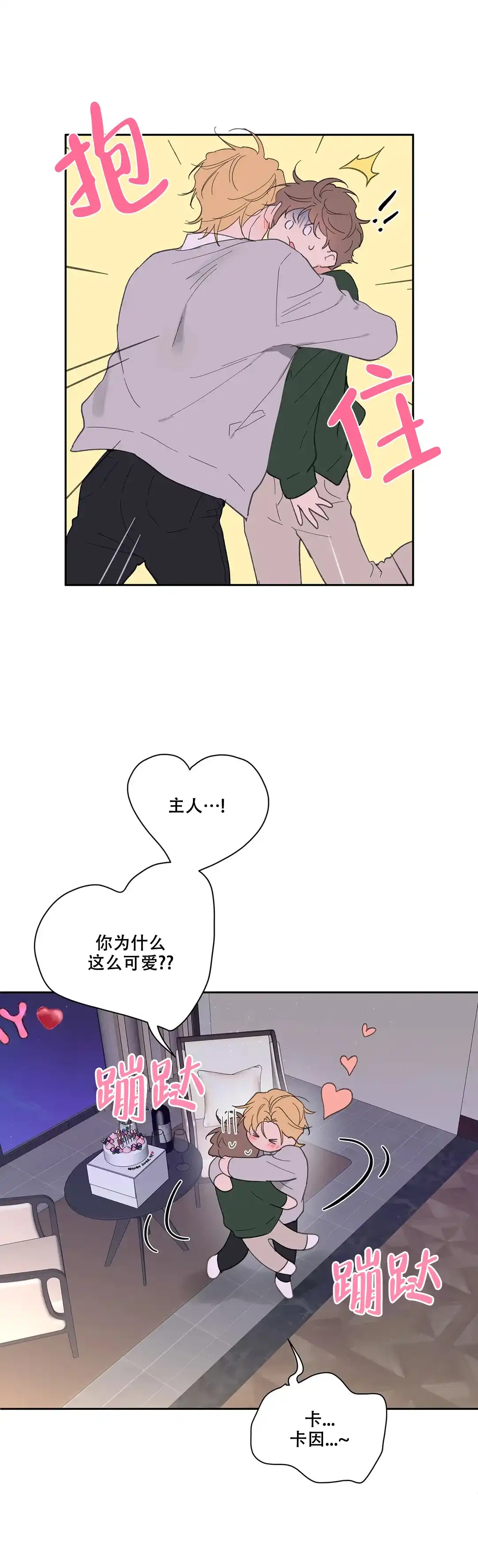 《主人的私情》第128话 第20页
