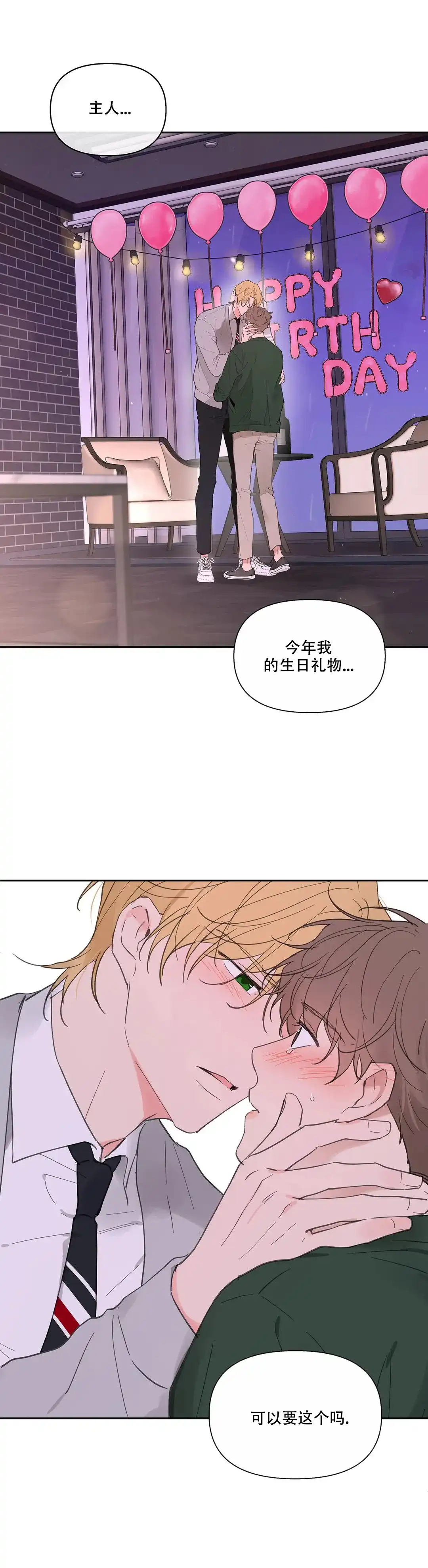 《主人的私情》第128话 第4页