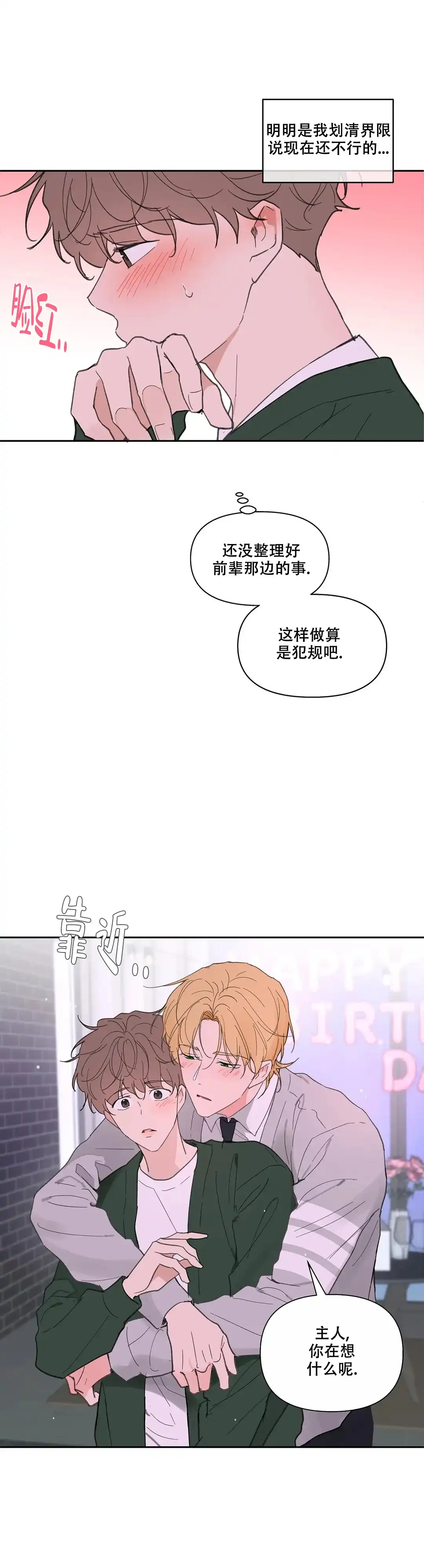 《主人的私情》第129话 第10页