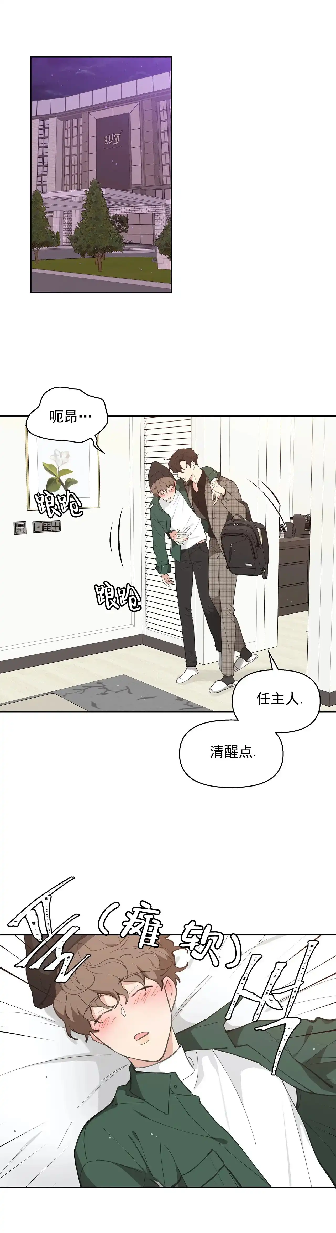 《主人的私情》第13话 第3页